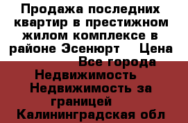 Продажа последних квартир в престижном жилом комплексе в районе Эсенюрт. › Цена ­ 38 000 - Все города Недвижимость » Недвижимость за границей   . Калининградская обл.